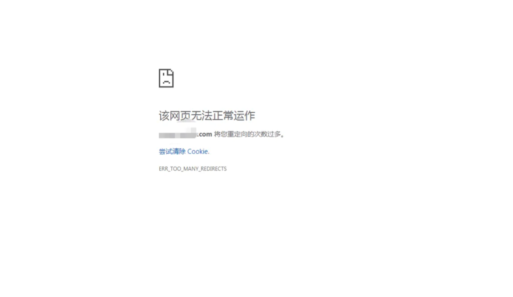图片[1]-重定向次数过多-将盾CDN